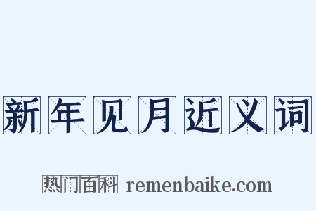新年见月近义词是什么意思的图片